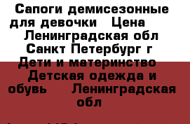 Сапоги демисезонные для девочки › Цена ­ 450 - Ленинградская обл., Санкт-Петербург г. Дети и материнство » Детская одежда и обувь   . Ленинградская обл.